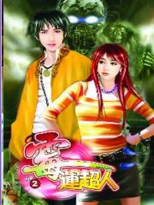 cover image of 霉運超人02